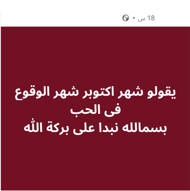 منشورات ساخرة عن شهر أكتوبر منشورات ساخرة عن شهر أكتوبر
